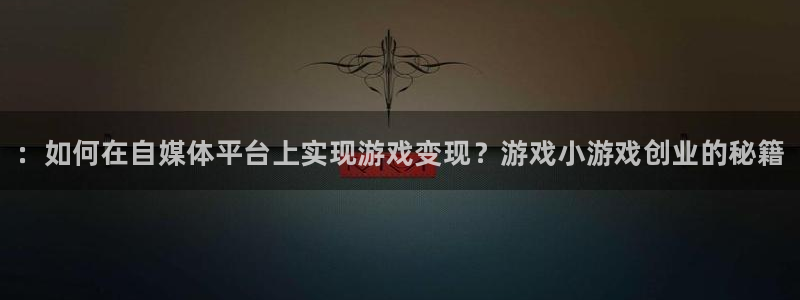 优贝娱乐注册登录平台：：如何在自媒体平台上实现游戏变现？游戏
