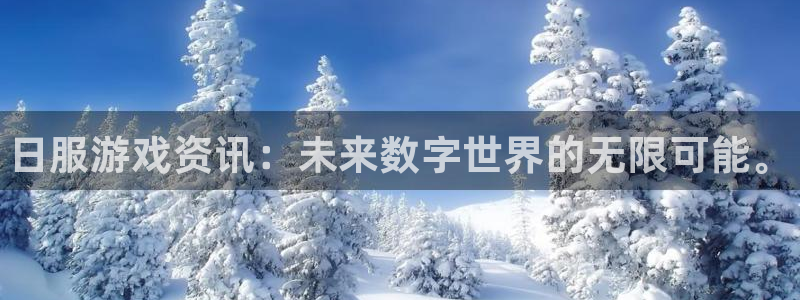 优贝娱乐注册网站：日服游戏资讯：未来数字世界的无限可能。